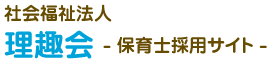 社会福祉法人 理趣会 保育士採用サイト