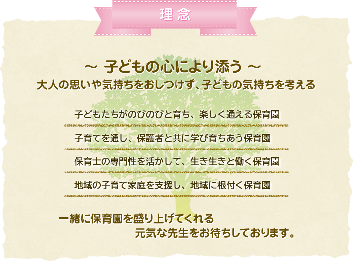 理念 子どもの心により添う 大人の思いや気持ちをおしつけず、子どもの気持ちを考える