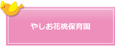 やしお花桃保育園