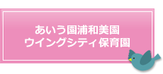 あいう園浦和美園 ウイングシティ保育園